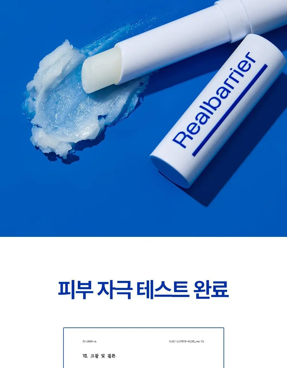 [멜팅보습] 리얼베리어 익스트림 모이스처 립밤 3.3g 상세페이지 12